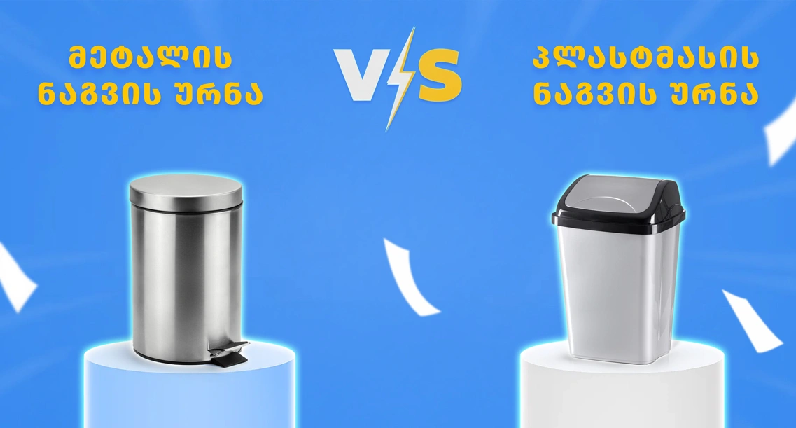 როგორ შევარჩიოთ ნაგვის ურნა